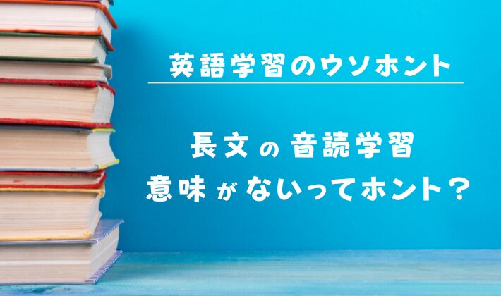 長文の音読学習