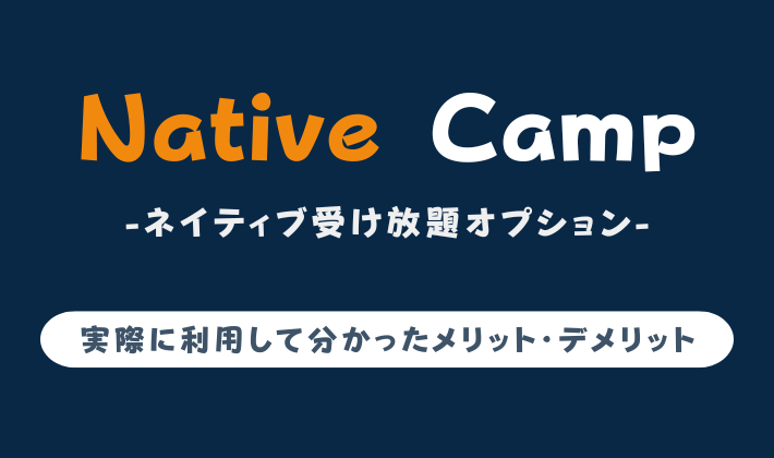 Native Camp ネイティブ受け放題オプション