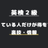 知っている人だけが得する情報